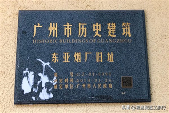 广州“东亚烟厂”：曾是民族工业骄子，如今旧址仅存一幢民国洋房