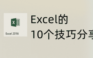 10个Excel实用操作技巧分享，使用率超高